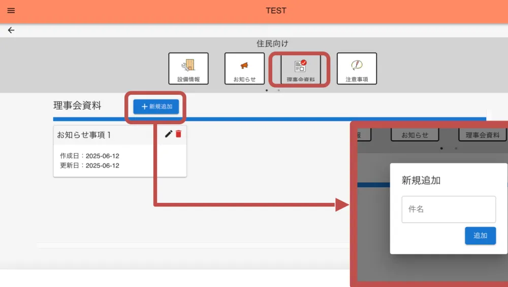 画面切替に伴い理事会様へ情報引継ぎが可能